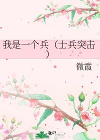 我是一个兵(士兵突击)