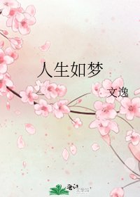 人生如梦