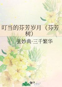 叮当的芬芳岁月（芬芳树）