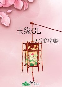 《玉缘GL》