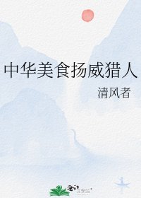 《中华美食扬威猎人》