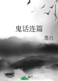 鬼话连篇