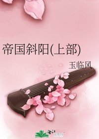 帝国斜阳(上部)