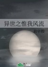 《异世之惟我风流》