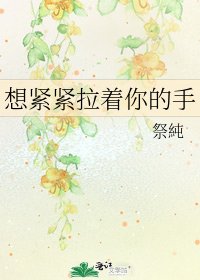想紧紧拉着你的手