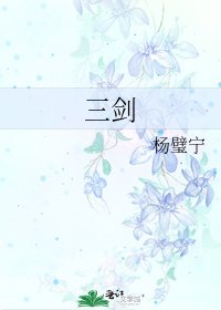 《三剑》