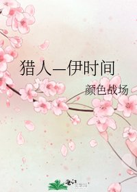 猎人—伊时间