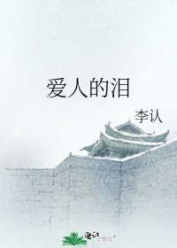 爱人的泪