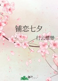《铺恋七夕》