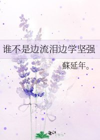 谁不是边流泪边学坚强