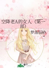 《空降老A的女人(第一部)》