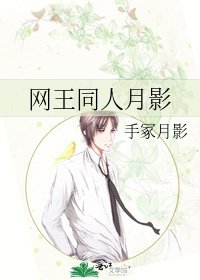 《网王同人月影》