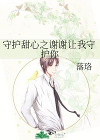 《守护甜心之谢谢让我守护你》