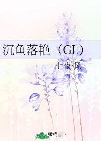 沉鱼落艳（GL）