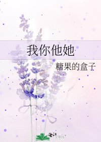《我你他她》