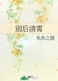 《别后清霄》