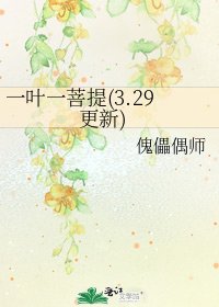 一叶一菩提(3.29更新)