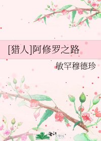 [猎人]阿修罗之路