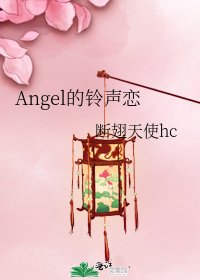 《Angel的铃声恋》