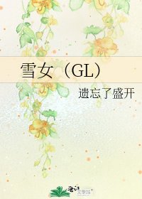 《雪女(GL)》