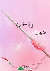 少年行