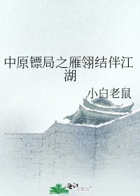 中原镖局之雁翎结伴江湖