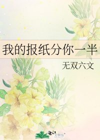 《我的报纸分你一半》