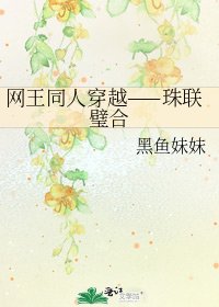 网王同人穿越——珠联璧合