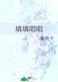 《填填唱唱》