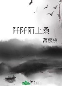 《阡阡陌上桑》