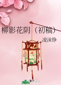 柳影花阴（初稿）