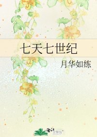 《七天七世纪》