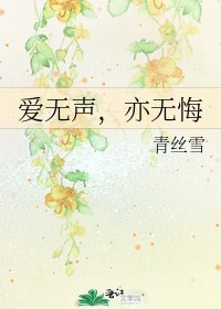 《爱无声,亦无悔》
