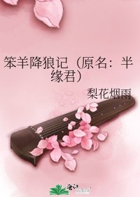 笨羊降狼记（原名：半缘君）