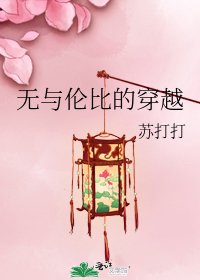 无与伦比的穿越