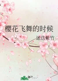 《樱花飞舞的时候》