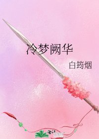 《冷梦阙华》