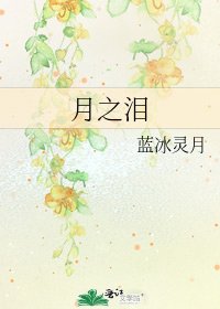 《月之泪》