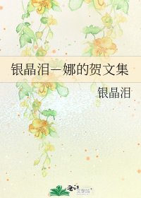 《银晶泪-娜的贺文集》
