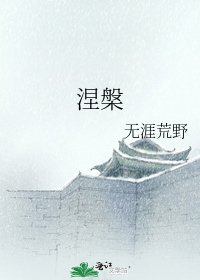 涅槃