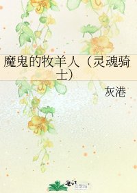 《魔鬼的牧羊人(灵魂骑士)》