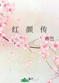 《红 颜 传》
