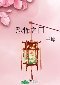 恐怖之门