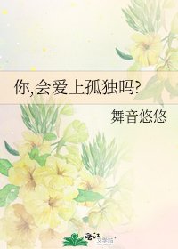 你,会爱上孤独吗?