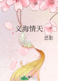 《义海情天》