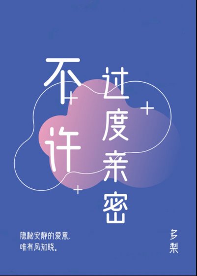 《不许过度亲密》