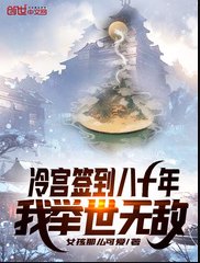 《冷宫签到八十年,我举世无敌》