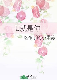 U就是你