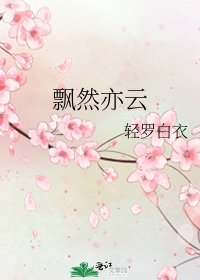飘然亦云
