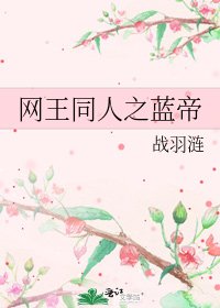 网王同人之蓝帝